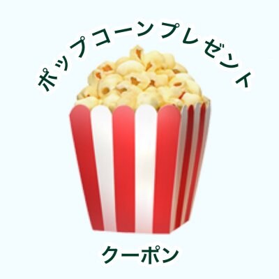 できたてポップコーンプレゼントクーポン☆
