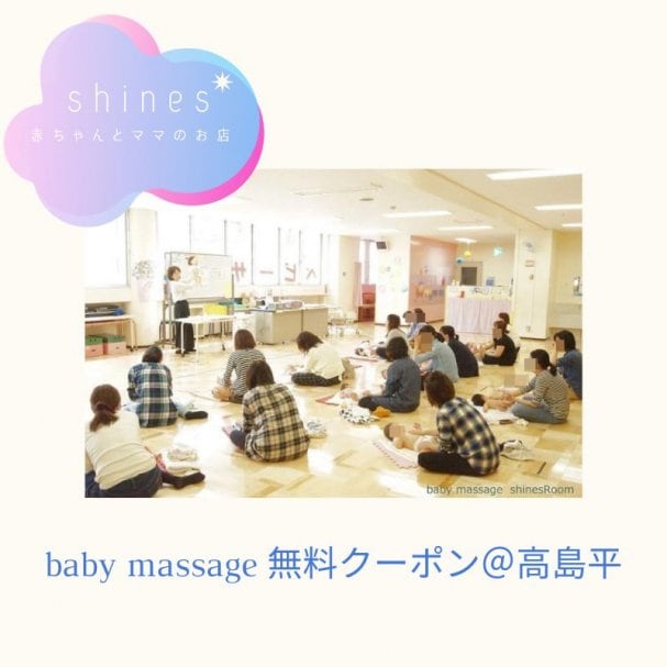 ベビーマッサージ体験無料クーポン@高島平