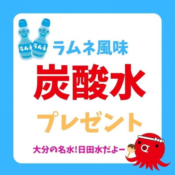 《大分の名水からできた炭酸水1本プレゼント》