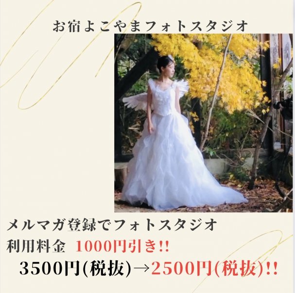 メルマガ登録特典 お宿よこやまフォトスタジオ利用料金1000円引きクーポン 3500円(税抜)→2500円(税抜)
