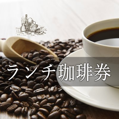 レストラン葡萄屋でのランチ珈琲券