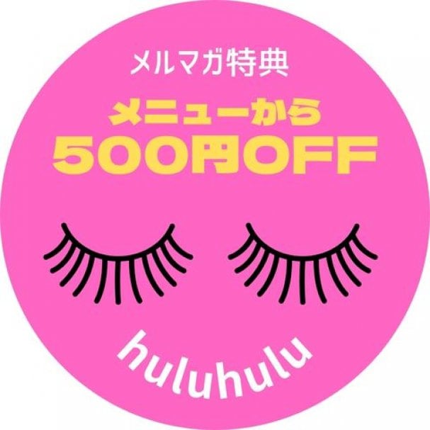 メルマガ登録でお得な500円offクーポン
