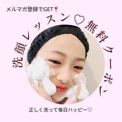 【メルマガ登録時限定】洗顔レッスン無料クーポン