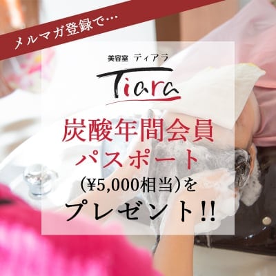 炭酸年間パスポートプレゼント！【美容室ティアラ】