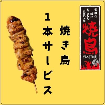 やきとり１本サービスクーポン！！