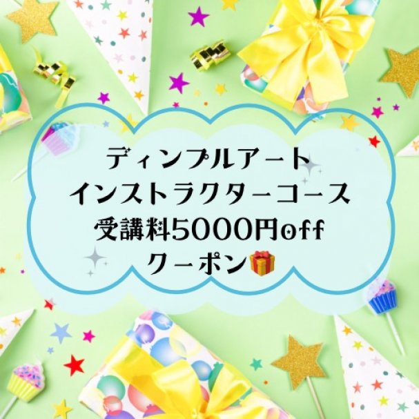 ディンプルアートインストラクターコース5000円offクーポン