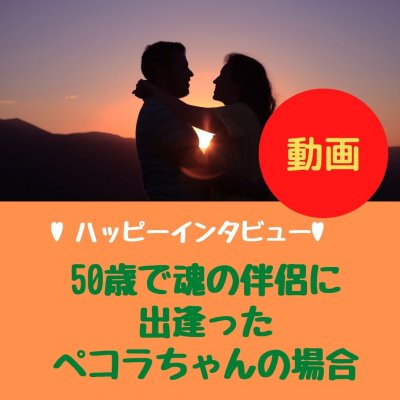 【動画】50歳で魂の伴侶と出逢ったペコラちゃん　ハッピーインタビュー　