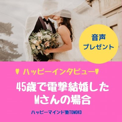 【音声プレゼント】45歳で電撃婚したMさんへのインタビュー