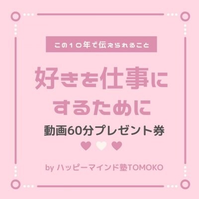 ！動画視聴プレゼント「好きを仕事にするために　これまでの10年で伝えられること」