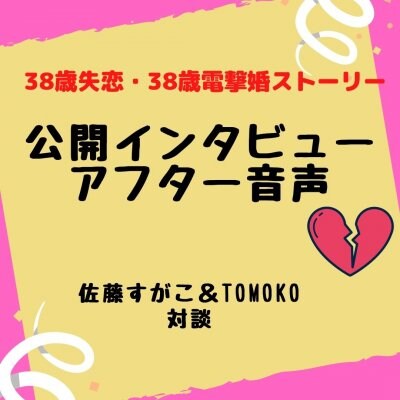 【音声】公開インタビュー後のアフタートーク