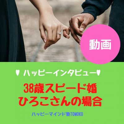 【動画配信】38歳スピード婚ひろこさんの場合