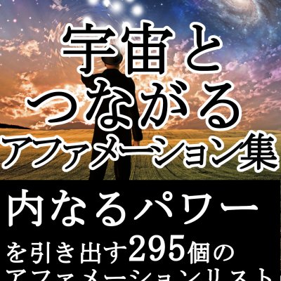 宇宙とつながるためのアファメーション集295プレゼント