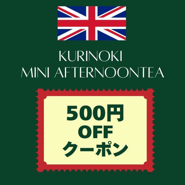 KURINOKI特製「ミニアフタヌーンティ」500円OFF