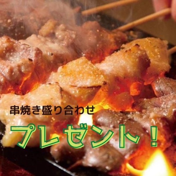 串焼き盛り合わせプレゼント！！