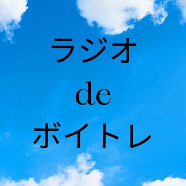 「ラジオでボイトレ」ワンポイントアドバイス音源無料プレゼント