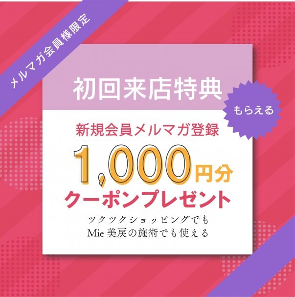 初めてのご来店の方限定/メルマガ登録限定様限定【1,000ポイント付与】クーポン
