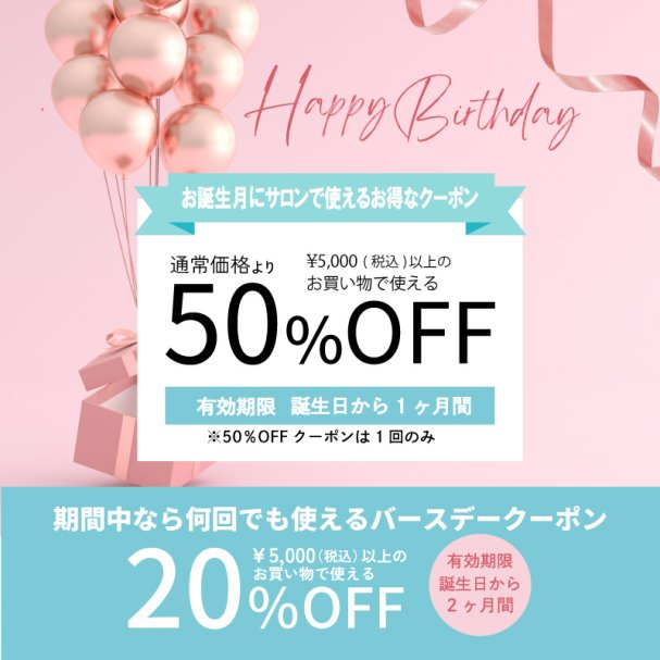 【誕生日限定】バースデークーポン