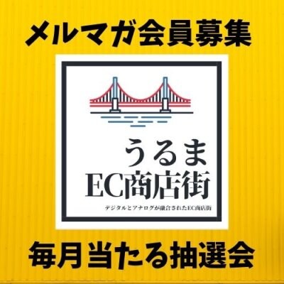 【毎月当たる｜うるまグルメやサービス】メルマガ会員限定特典