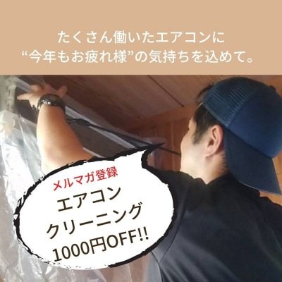 メルマガ登録　エアコンクリーニング￥1000割引クーポン❗　