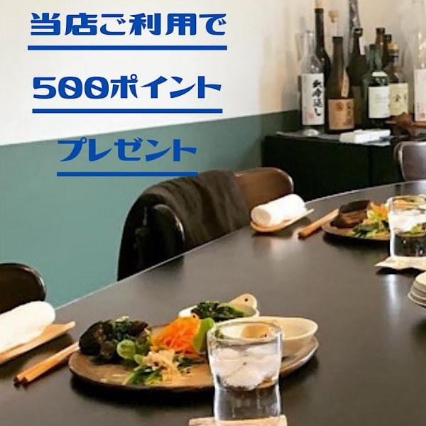 新規メルマガ登録特典《店舗ご利用時に500ポイントプレゼント！！》