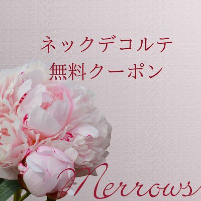 ご来店時、他の施術に追加でネックデコルテマッサージ（1500円相当）プレゼント