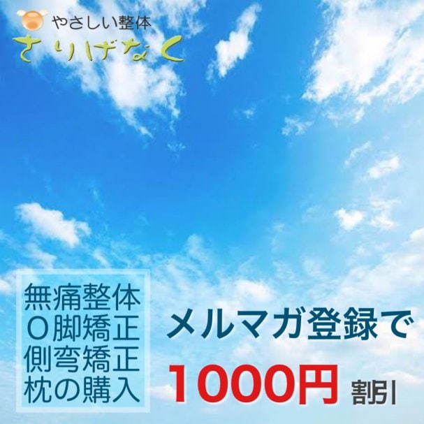 さりげなく!!超お得クーポン!!!「1000円も割引？」『はい(^^)』施術、矯正、枕購入にご使用頂けます♫