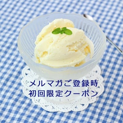 メルマガご登録御礼！デザートのアイスクリームをプレゼント！