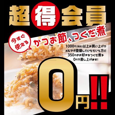 60周年企画！山崎屋メルマガ会員限定・削りたて鰹節０円！＆1000円以上お買い上げで350円の佃煮無料
