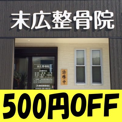 末広整骨院 【施術代】 500円ＯＦＦクーポン