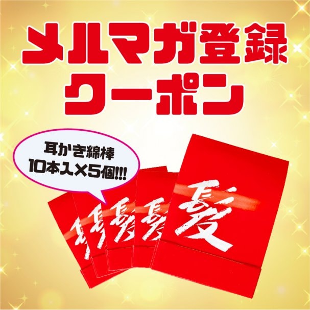 【メルマガ登録者様限定】ジャピック耳かき綿棒 5個セット（10本入×5個）プレゼント！