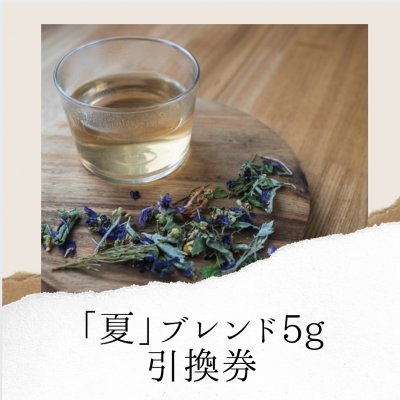 Lienマーケットご来場者限定「夏」ブレンド5gプレゼント