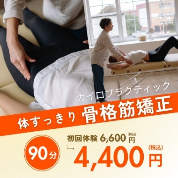 【初回限定】姿勢矯正4,400円クーポン