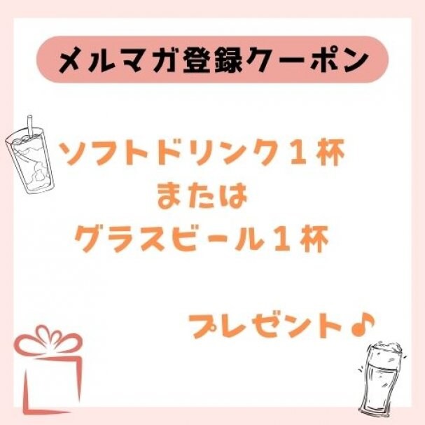 グラスビールorソフトドリンクプレゼント♪