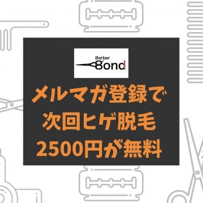 次回ヒゲ脱毛無料