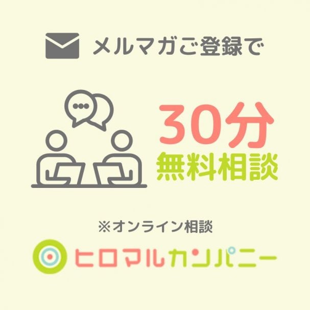 ヒロマルカンパニー30分無料相談