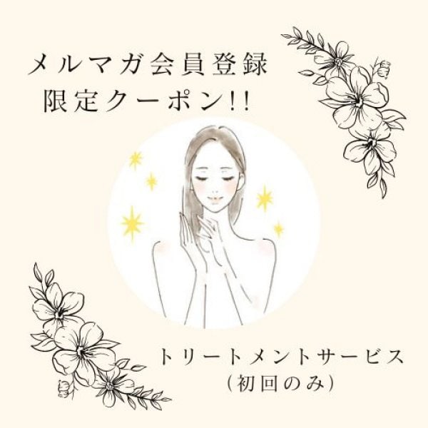 メルマガ購読で限定クーポンGET!!