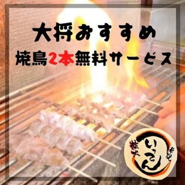 大将おすすめ焼鳥2本無料クーポン