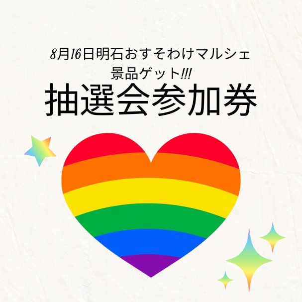 8月16日開催の明石おすそわけマルシェにて抽選会に参加できるクーポン!!