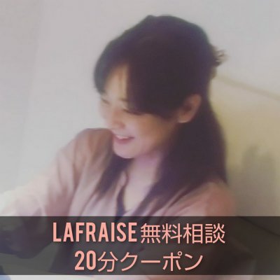 lafraise無料相談20分クーポン