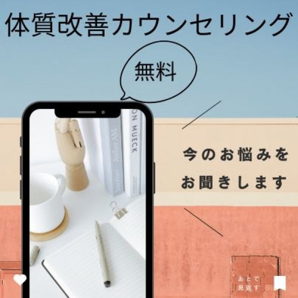 メルマガ登録でお身体、体質改善カウンセリング無料