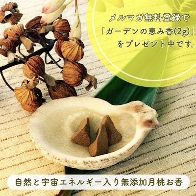 「月桃」を主原料にした天然素材100％のお香「ガーデンの恵み香(2㌘)」プレゼント