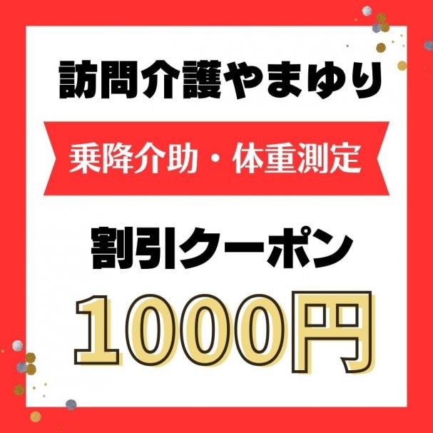 訪問介護やまゆり【1,000円割引】クーポン
