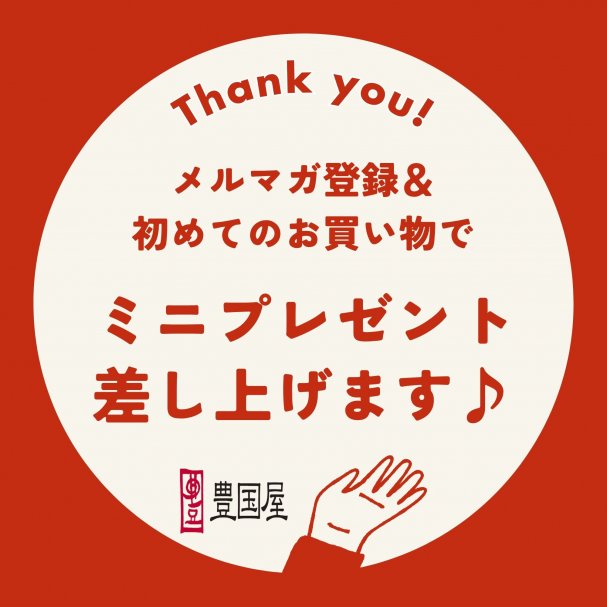 メルマガ登録ありがとう！豊国屋セレクトミニプレゼント特典クーポン★