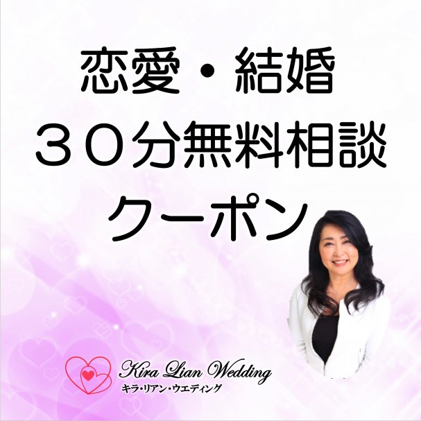 恋愛・結婚３０分オンライン無料相談クーポン