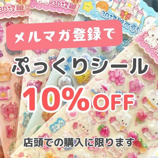 ぷっくりシール10%OFFクーポン