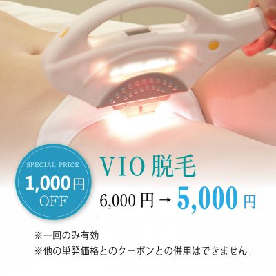 VIO脱毛【ルミクス脱毛体験キャンペーン】