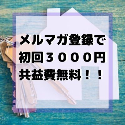 メルマガ登録で共益費（３０００円）初回無料♪