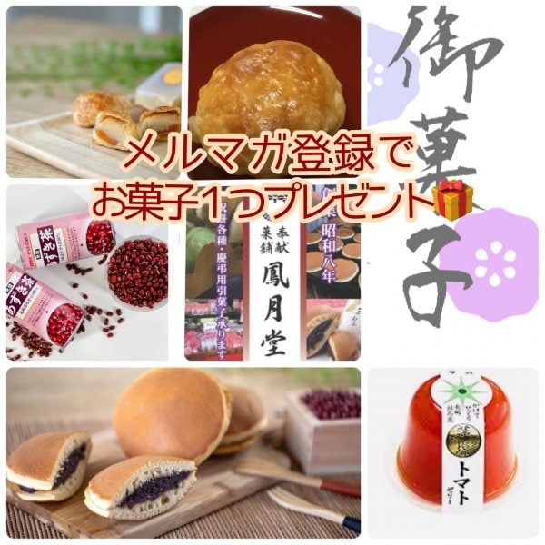 和菓子１個無料プレゼント