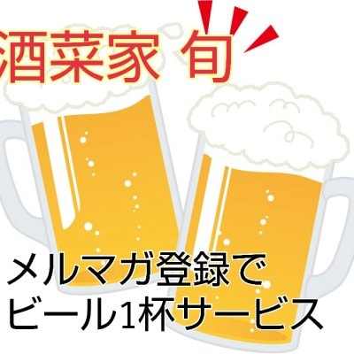 生ビール一杯サービス