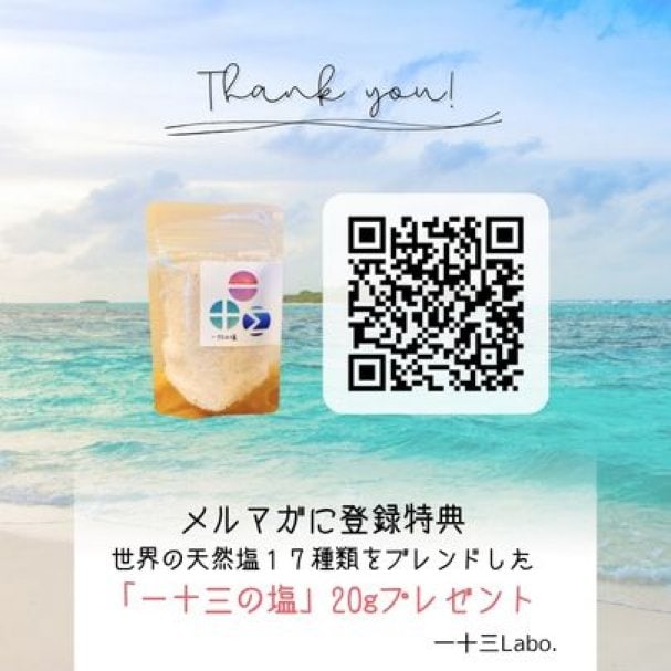 天然ブレンド塩「一十三の塩 20g」プレゼント!!!